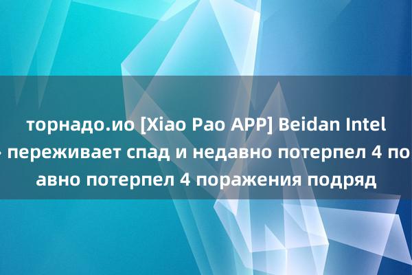 торнадо.ио [Xiao Pao APP] Beidan Intelligence: «Лечче» переживает спад и недавно потерпел 4 поражения подряд