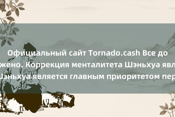 Официальный сайт Tornado.cash Все должно быть продолжено. Коррекция менталитета Шэньхуа является главным приоритетом перед игрой.